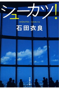 楽天kobo電子書籍ストア シューカツ 石田衣良 楽天kobo電子書籍ストア シューカツ 石田衣良